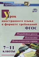 Урок иностранного языка в формате требований ФГОС 7-11 классы. Разработки уроков, конспекты, технологические карты.  Гераскевич Н.  фото, kupilegko.ru